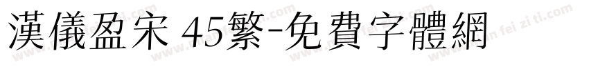 汉仪盈宋 45繁字体转换